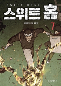 스위트 홈. 7