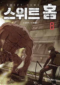 스위트 홈. 8