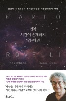 만약 시간이 존재하지 않는다면 : 인간의 시계로부터 벗어난 무한한 시공간으로의 여행 표지 이미지
