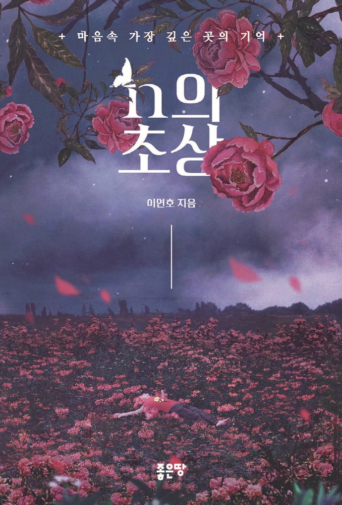 n의 초상 (마음속 가장 깊은 곳의 기억)