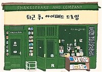 퇴근 후, 아이패드 드로잉  표지