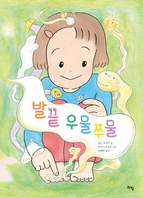 발끝 우물쭈물 - 라임 그림동화 028 (つまさきもじもじ)