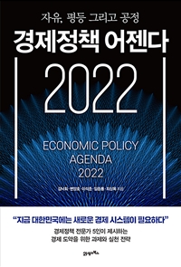 (자유, 평등 그리고 공정) 경제정책 어젠다 2022