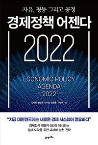 경제정책 어젠다 2022  : 자유, 평등, 그리고 공정