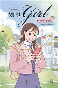 챗! 걸  : season 2 . 1 , 미래에서 온 명령  