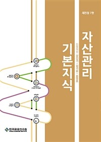 자산관리 기본지식 / 집필위원: 강신기 ; 김기승 ; 송영호
