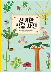 신기한 식물 사전!