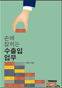 (손에 잡히는) 수출입업무