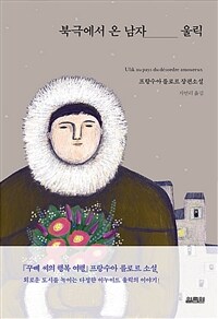 북극에서 온 남자 울릭 : 프랑수아 를로르 장편소설 