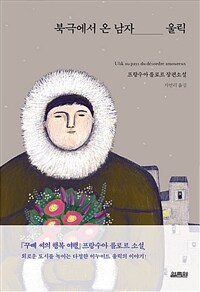 북극에서 온 남자 울릭  : 프랑수아 를로르 장편소설