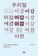 우리말 어감사전 : 말의 속뜻을 잘 이해하고 표현하는 법