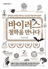 바이러스 철학을 만나다 : 불확실성 시대를 살아가는 청소년을 위한 과학 인문학 