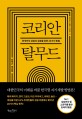 코리안 탈무드 : 한국인의 성장과 성공을 위한 20가지 방법 