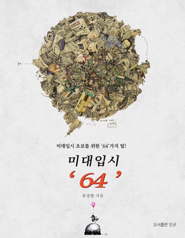 미대 입시 '64': 미대입시 초보를 위한 64가지 팁!