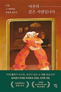 여전히 같은 사람입니다- [전자자료: 전자책] : 치매, 그 사라지는 마음에 관하여