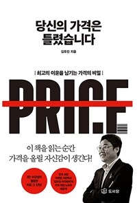 당신의 가격은 틀렸습니다 : 최고의 이윤을 남기는 가격의 비밀 표지