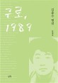 구로 1989: 김종수 평전