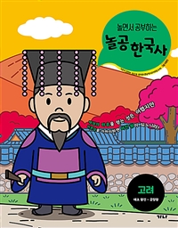 (놀면서 공부하는)놀공 한국사. [2], 고려 태조 왕건~공양왕