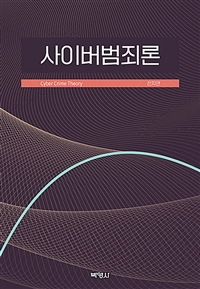 사이버범죄론