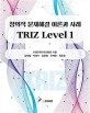 TRIZ level : 창의적 문제해결 이론과 사례. 1 