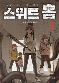 스위트 홈. 9