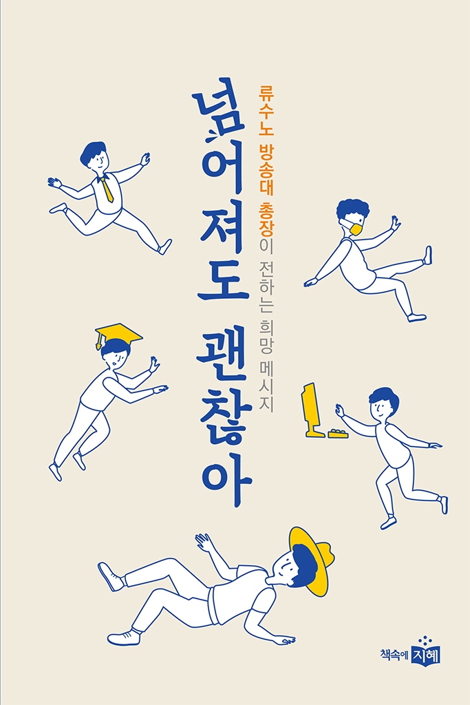 넘어져도 괜찮아 (류수노 방송대 총장이 전하는 희망 메시지)