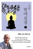소설 반야심경