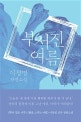 부서진 여름  : 이정명 장편소설
