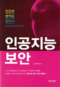인공지능 보안 : 인간의 영역을 넘어서