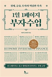 1일 1페이지 부자수업 : 경제,금융,투자의 핵심만 쏙쏙 / 이현식 ; 최현진 지음