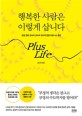 행복한 사람은 이렇게 삽니다 : 긍정 멘토 김나미 교수의 19가지 멘탈 피트니스 훈련