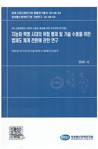 지능화 혁명 시대의 위험 통제 및 기술 수용을 위한 법제도 체계 전환에 관한 연구