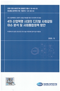 4차 산업혁명 시대의 디지털 사회갈등 이슈 분석 및 사회통합정책 방안 / 이원태