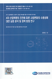 4차 산업혁명의 진전에 따른 사회변화의 수용성에 대한 실증 분석 및 정책 방향 연구