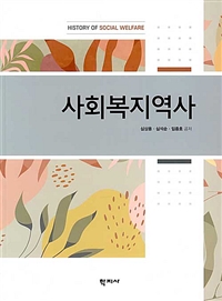 사회복지역사 = History of social welfare