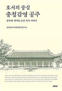 호서의 중심 충청감영 공주 : 공주에 새겨진 조선 역사 이야기 