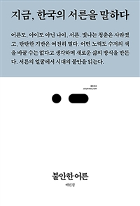 불안한어른:지금,한국의서른을말하다