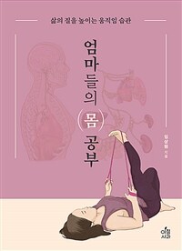 엄마들의 몸 공부 