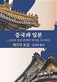 중국과 일본 : 1,500년 중일 관계의 역사를 직시하다 표지