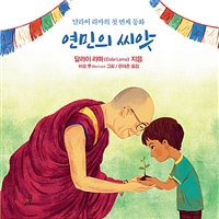 연민의 씨앗: 달라이 라마의 첫 번째 동화 