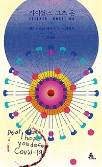 사이언스 고즈 온 : 바이러스와 싸우는 엄마 과학자 표지