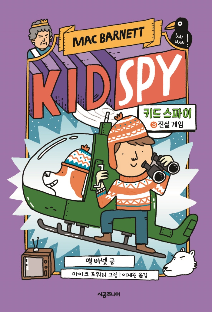 키드스파이.3,진실게임