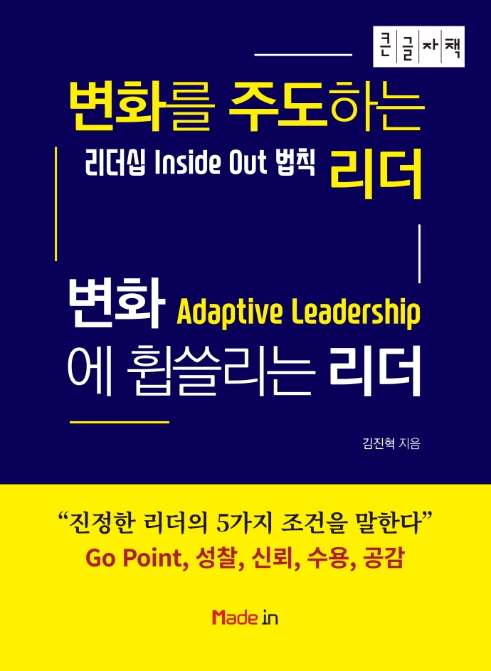 변화를주도하는리더변화에휩쓸리는리더:큰글자책:리더십insideout법칙