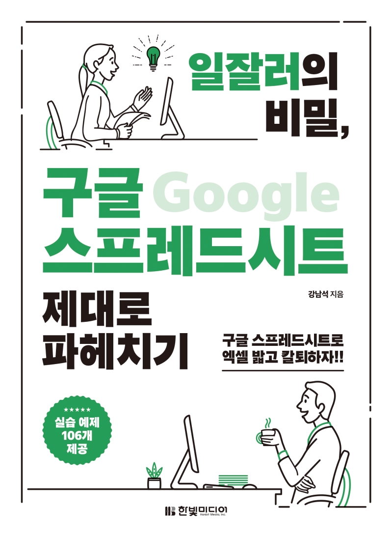 일잘러의 비밀, 구글 스프레드시트 제대로 파헤치기: 구글 스프레드시트로 엑셀 밟고 칼퇴하자!!