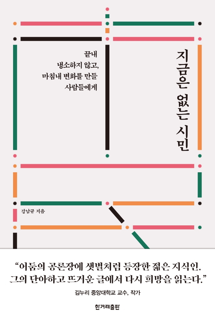 지금은 없는 시민: 끝내 냉소하지 않고, 마침내 변화를 만들 사람들에게