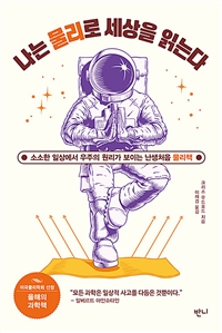나는 물리로 세상을 읽는다- [전자책] : 소소한 일상에서 우주의 원리가 보이는 난생처음 물리책