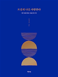 뜨겁게 나를 사랑한다 : 하루 10분의 확언, 100일 후의 기적 표지