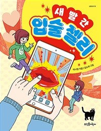 새빨간 입술 젤리 