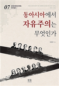 동아시아에서 자유주의는 무엇인가 = (The)Concept of liberalism in East Asia 1850~1950 / 강...