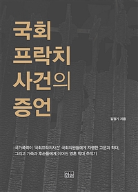 국회 프락치사건의 증언